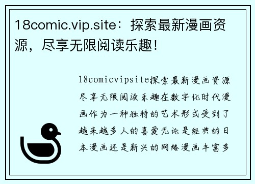 18comic.vip.site：探索最新漫画资源，尽享无限阅读乐趣！