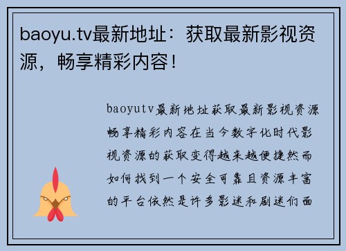 baoyu.tv最新地址：获取最新影视资源，畅享精彩内容！