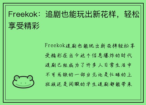 Freekok：追剧也能玩出新花样，轻松享受精彩