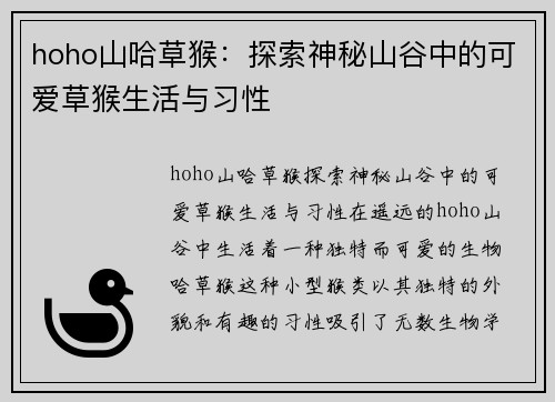 hoho山哈草猴：探索神秘山谷中的可爱草猴生活与习性