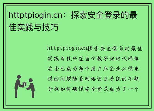httptpiogin.cn：探索安全登录的最佳实践与技巧