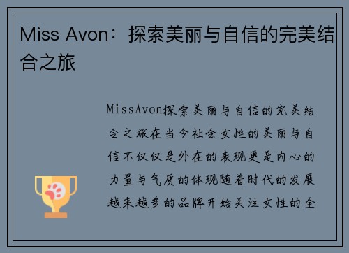 Miss Avon：探索美丽与自信的完美结合之旅