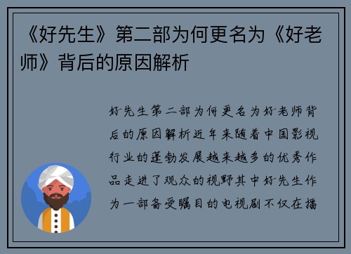 《好先生》第二部为何更名为《好老师》背后的原因解析